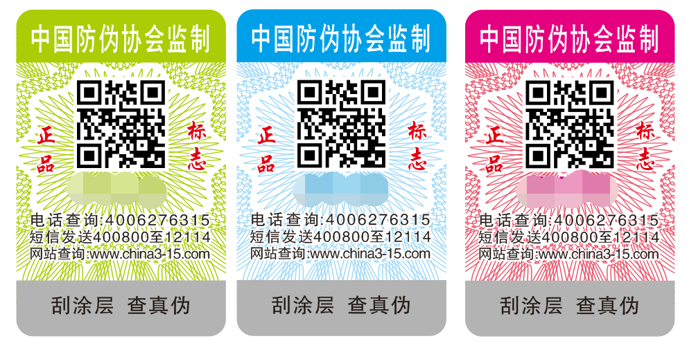 防偽標(biāo)簽_看圖王.png